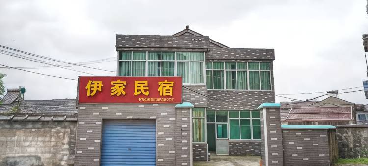 溧阳伊家民宿图片