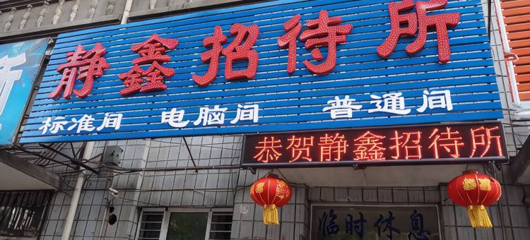 静鑫招待所图片