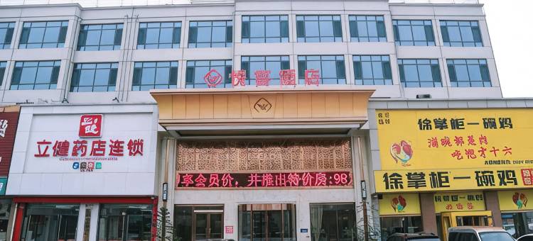 悦客酒店(金乡金兴商贸城店)图片