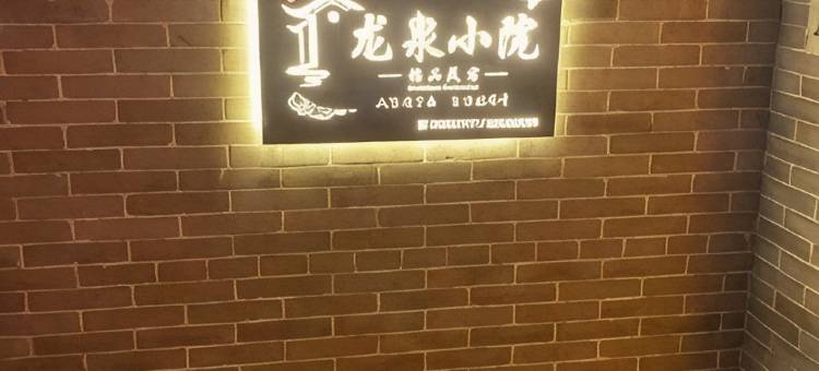 龙泉小院精品民宿图片