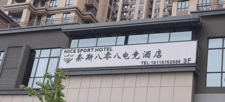 奈斯八零八电竞酒店图片