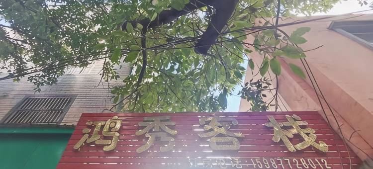 华宁鸿秀客栈图片