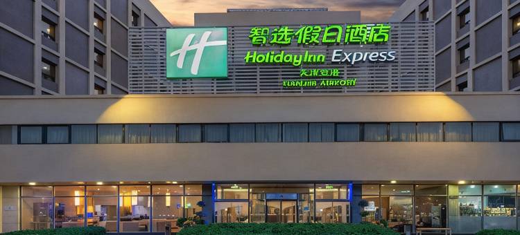 天津空港智选假日酒店(天津滨海国际机场店)图片