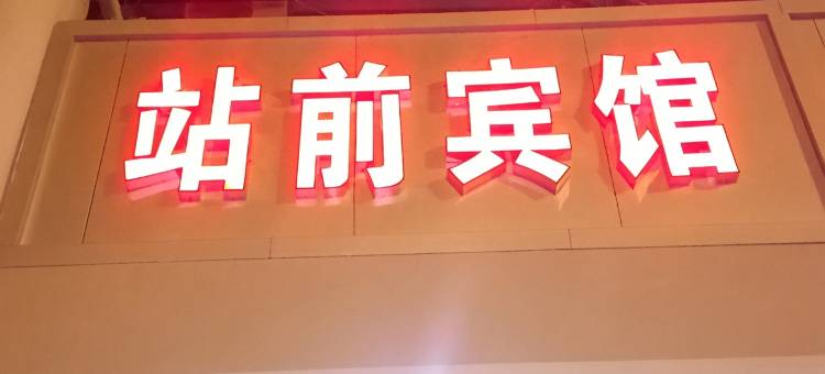 衡水站前宾馆图片