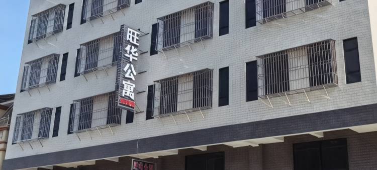 旺华公寓图片