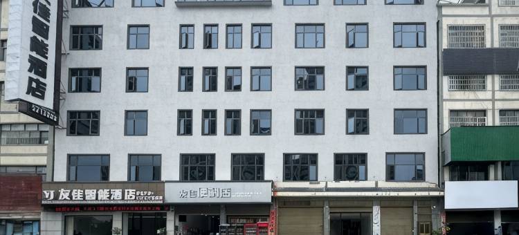 安龙县友佳智能酒店图片