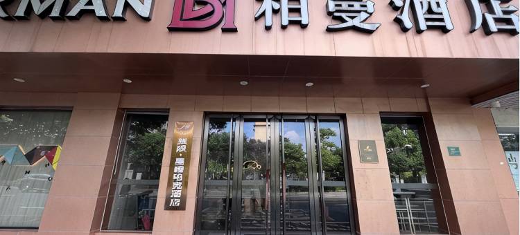 美娱·星峰电竞酒店(河源万隆城亚洲第一高喷泉店)图片