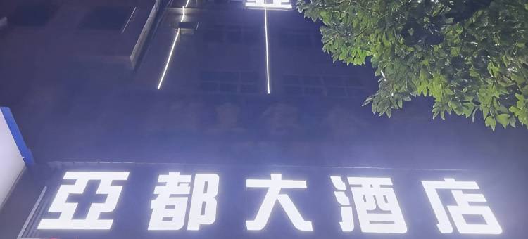 亚都大酒店(振兴大道店)图片