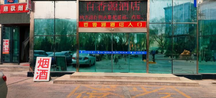 库尔勒百香源酒店(孔雀河店)图片