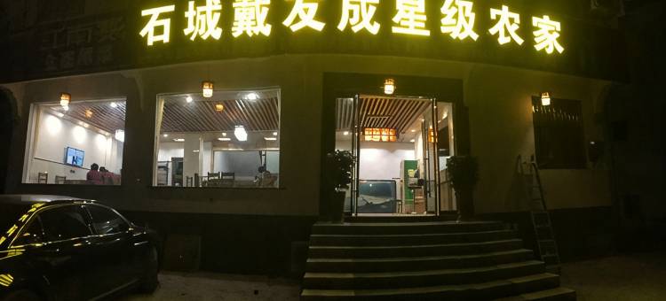 婺源石城戴友成星级农家图片