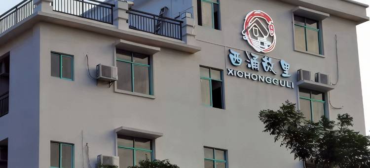 西涌故里民宿(盐洲岛彩石滩店)图片