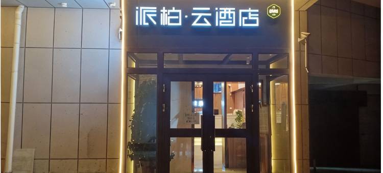 如家派柏·云酒店(克拉玛依林园路红星商业街电竞店)图片