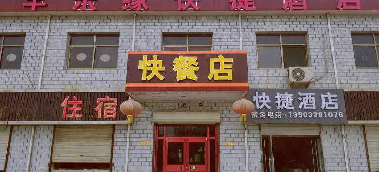 邢台丰乐缘快捷酒店图片