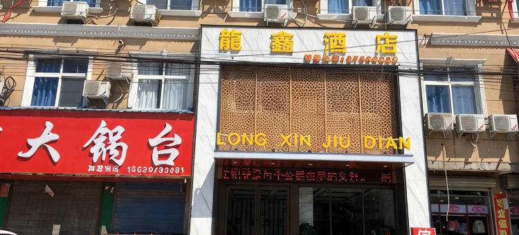 尉氏龙鑫快捷酒店图片