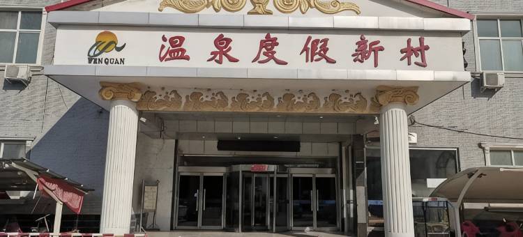 兰考温泉度假新村图片
