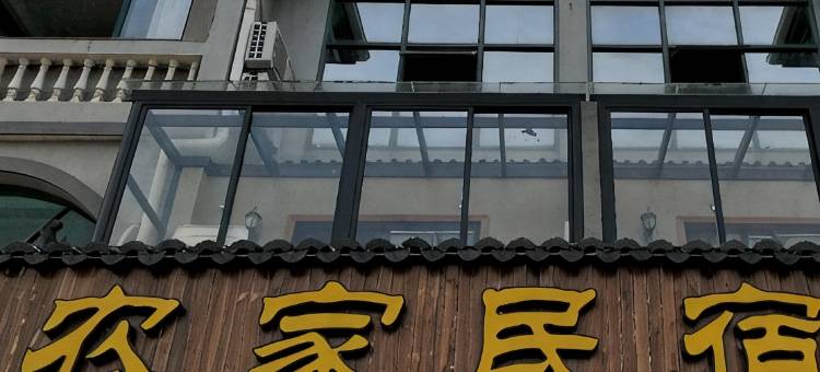 宁波农家民宿图片