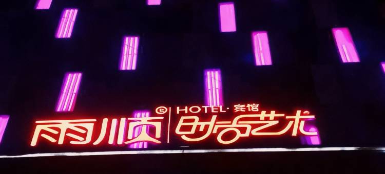 雨顺时尚艺术宾馆(双鸭山三利店)图片