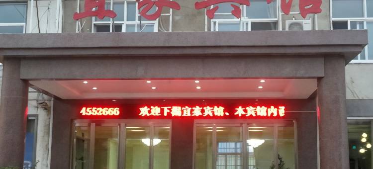 蒙阴宜家宾馆图片