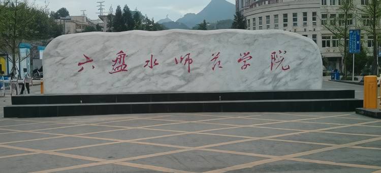 六盘水原木小窝图片