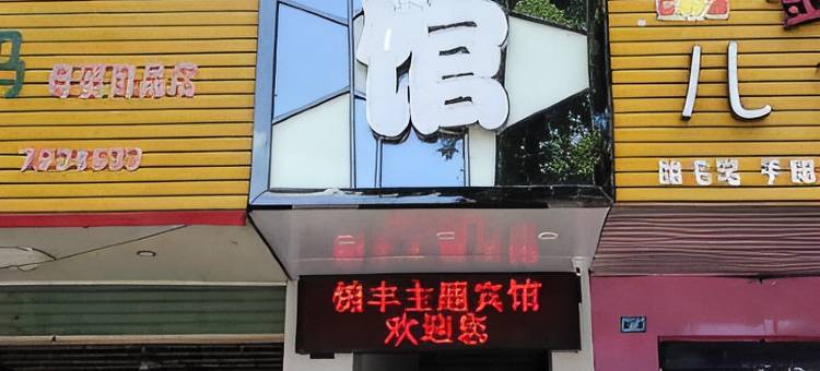 漳平锦丰主题宾馆图片