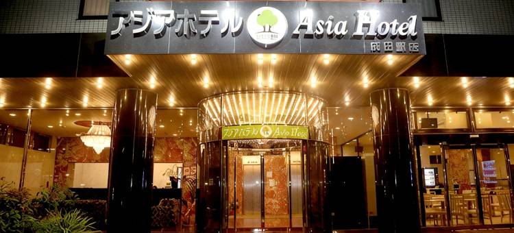 成田亚洲酒店(Asia Hotel Narita)图片