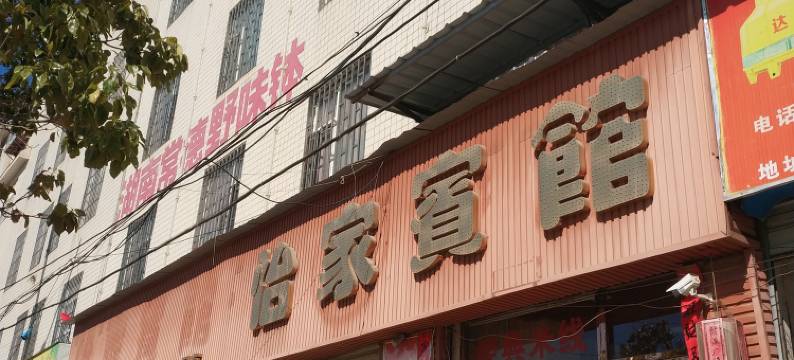 昆明官渡怡家宾馆图片