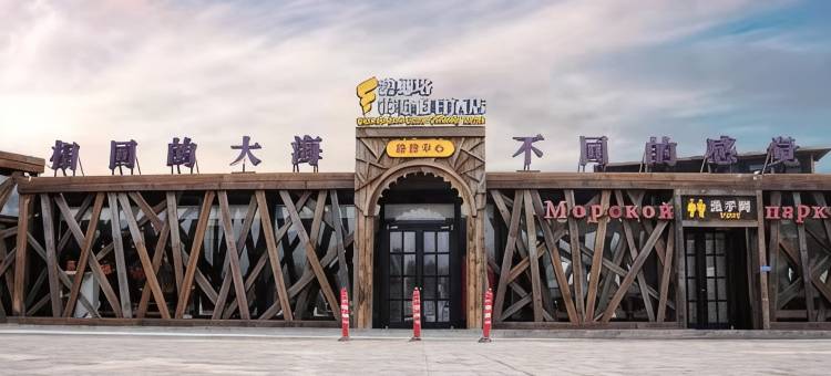 北戴河碧螺塔海景主题酒店图片