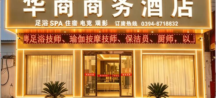 太康华商商务宾馆图片