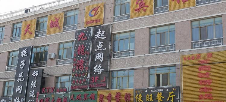 武威天城宾馆图片