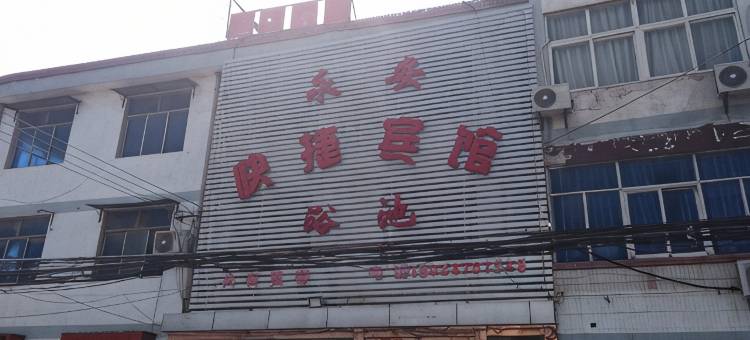 徐州永安快捷宾馆图片