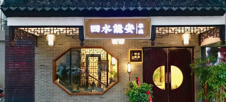 四水能安客栈(苏州沧浪亭南园北路地铁站店)图片