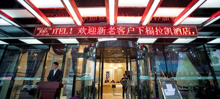 拉凯酒店(义乌国际商贸城店)图片