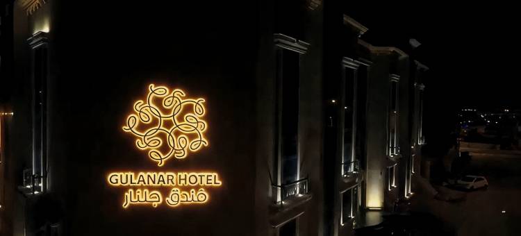 古兰纳尔酒店(Gulanar Hotel)图片