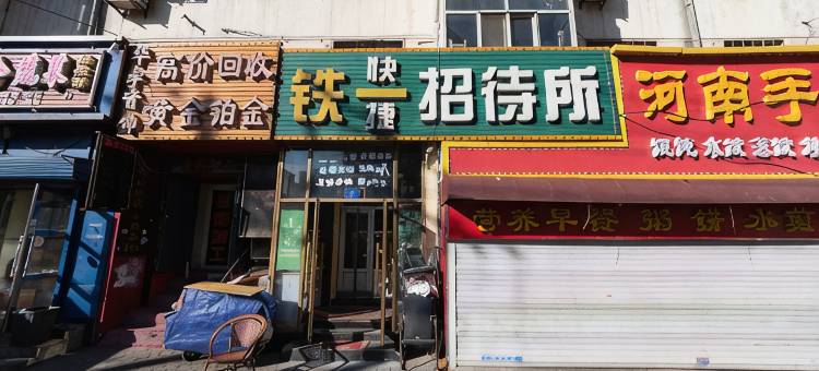 铁一招待所(哈尔滨火车站店)图片