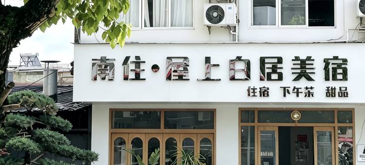 屋上白居WhiteHouse美宿图片