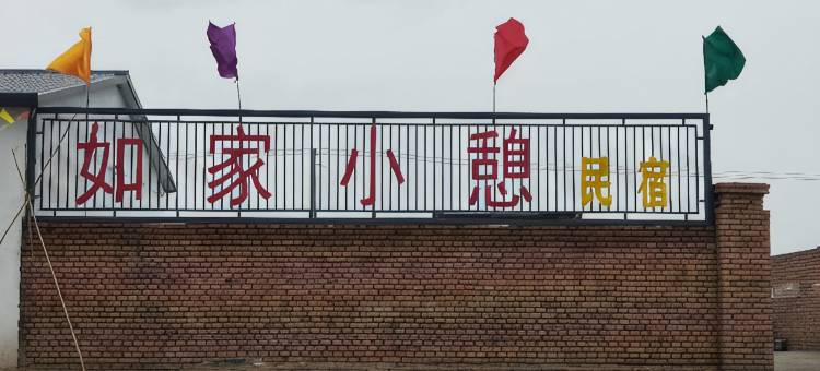 如家小憩民宿图片