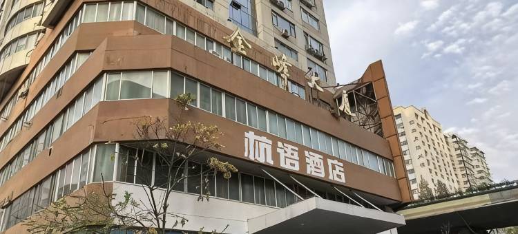 杭语酒店图片