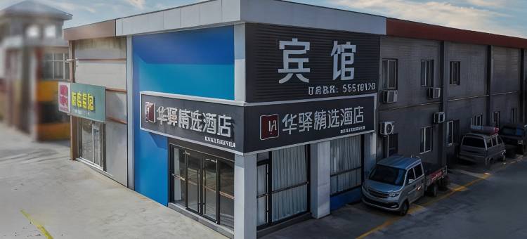 如家华驿精选酒店(济南英才学院店)图片