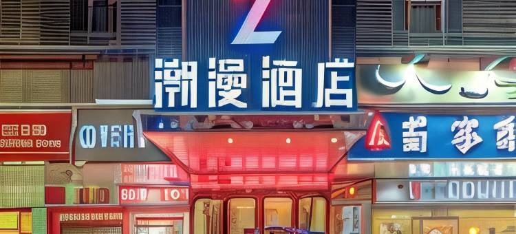 潮岸酒店(广州琶洲会展广州塔店)图片