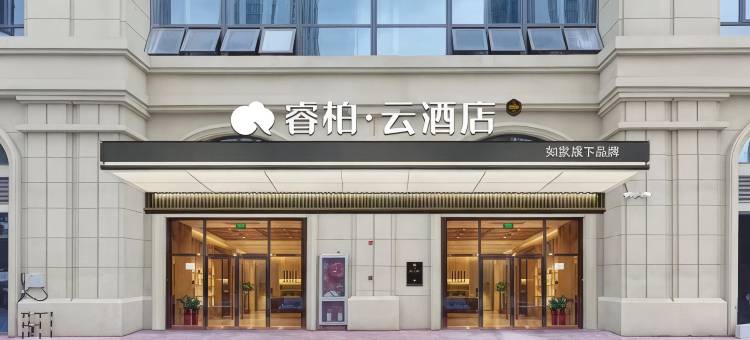 睿柏·云酒店(安庆独秀大道绿地新都会店)图片