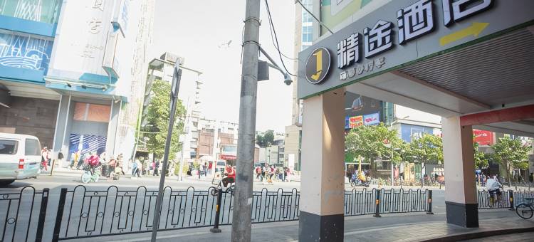 广州精途酒店(北京路步行街店)图片