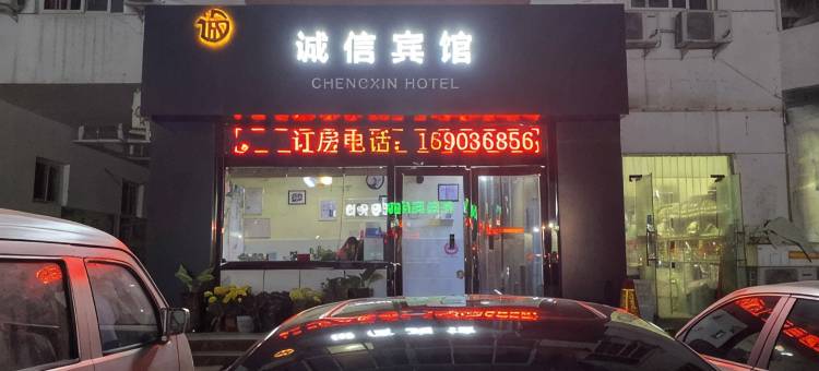 巩义诚信宾馆图片