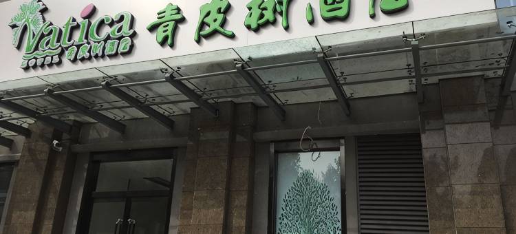 青皮树酒店(邢台技师学院河北机电职业技术学院店)图片