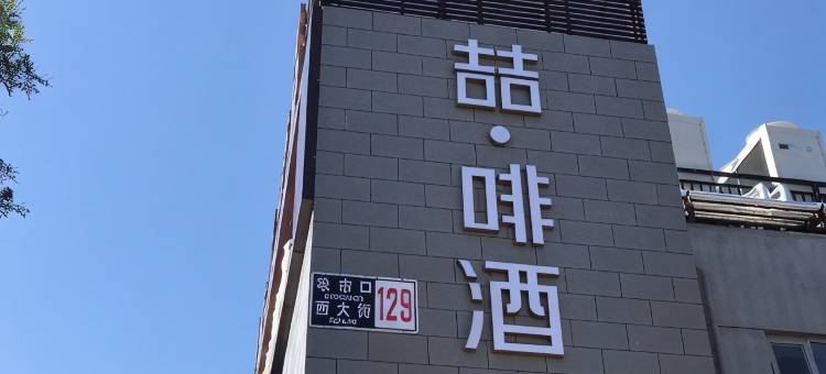 喆啡酒店(北京天安门广场珠市口地铁站店)图片