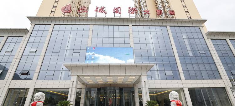 甘谷赤诚国际大酒店图片