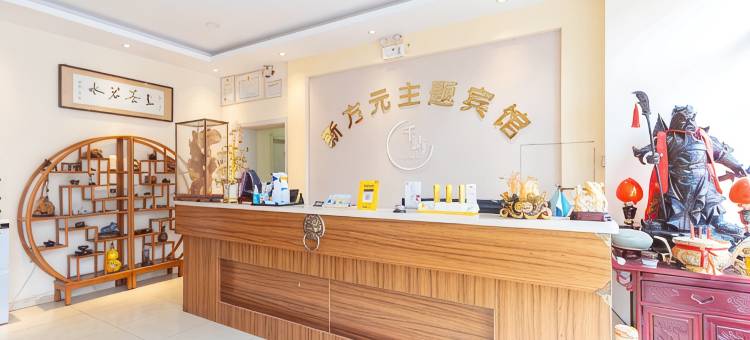 吉林新方元主题宾馆图片