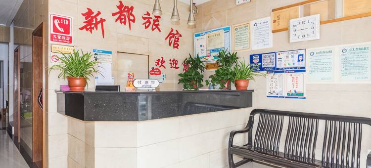 盐城新都宾馆图片