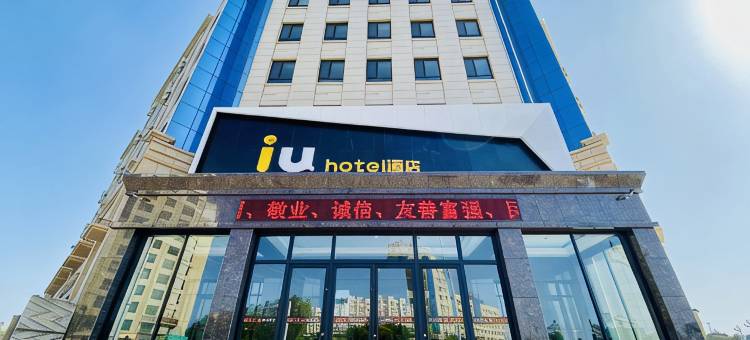 IU酒店(玉门火车站店)图片