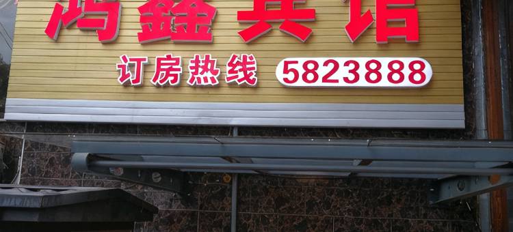 麻阳鸿鑫宾馆图片