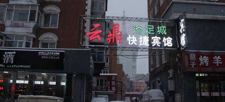 通化云鼎快捷宾馆图片